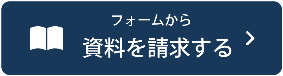 フォームから資料を請求する