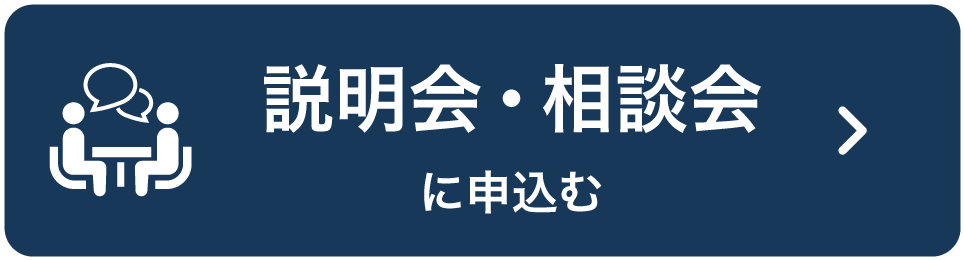 説明会・相談会に申込む