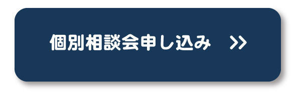 個別相談会申込申し込みフォーム
