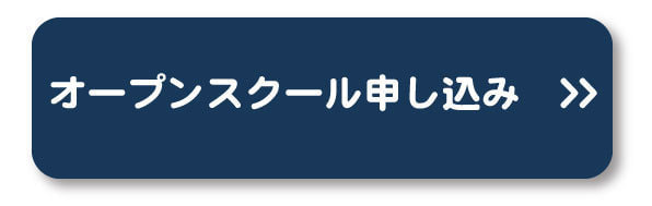 オープンスクール申し込みフォーム