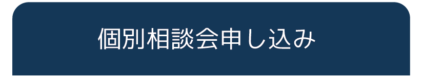 個別相談会申し込み