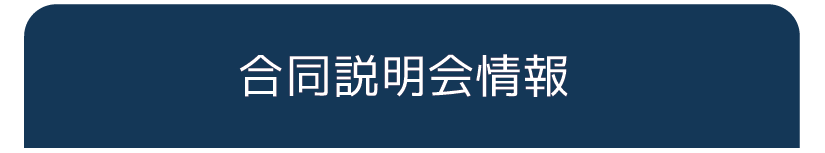 合同説明会情報