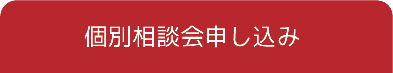 個別相談会申し込み