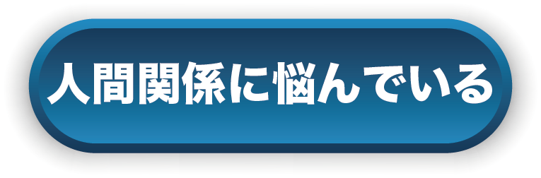 人間関係に悩んでいる