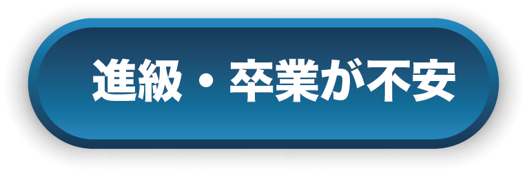 進級・卒業が不安