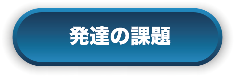 発達の課題