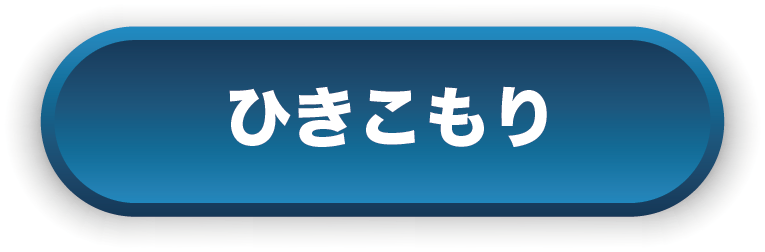 ひきこもり