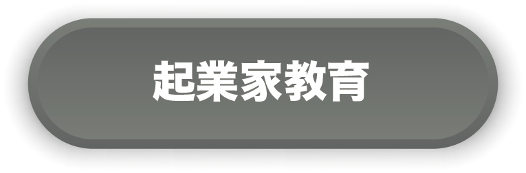 起業家教育