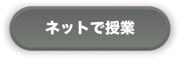 ネットで授業