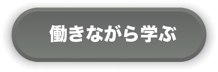 働きながら学べる学校