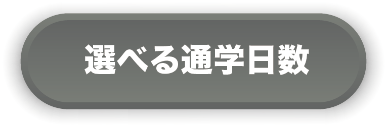 選べる通学日数