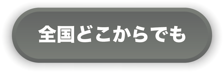 全国どこからでも