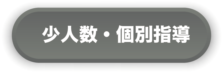 少人数・個別指導