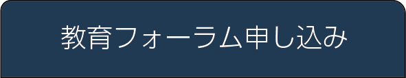 教育フォーラム